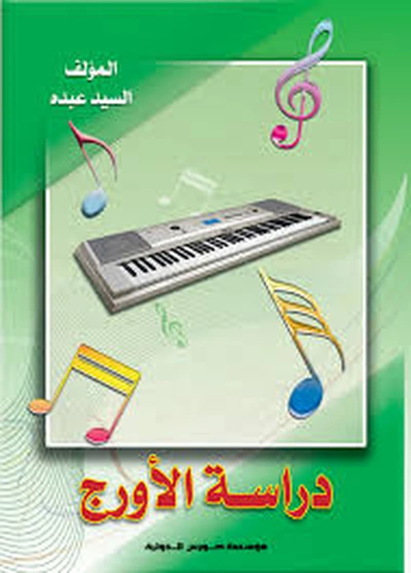 دراسة الأورج