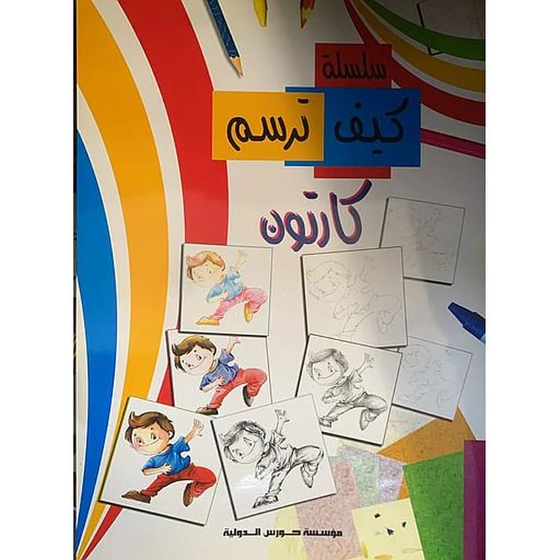 سلسلة كيف ترسم - كارتون