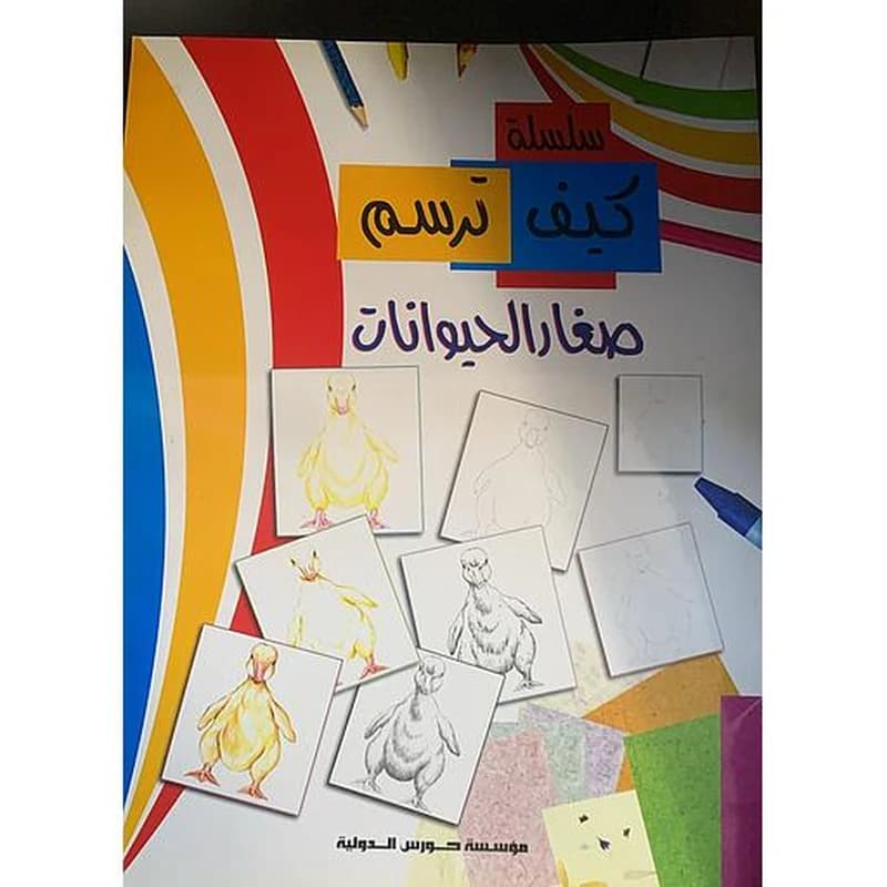 سلسلة كيف ترسم - صغار الحيوانات