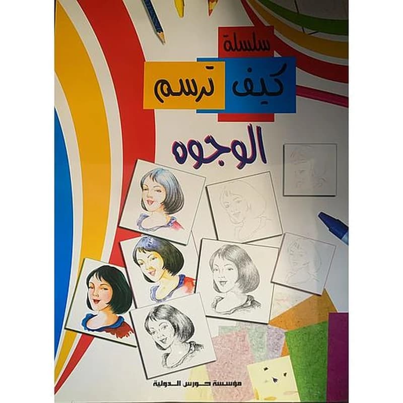 سلسلة كيف ترسم - الوجوه