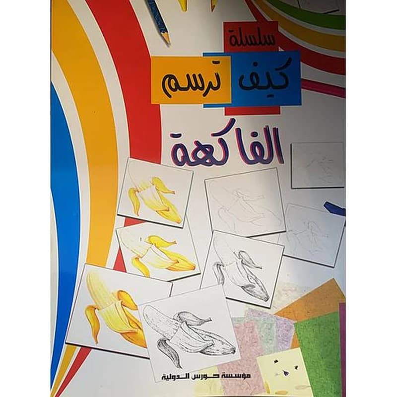 سلسلة كيف ترسم - الفاكهة