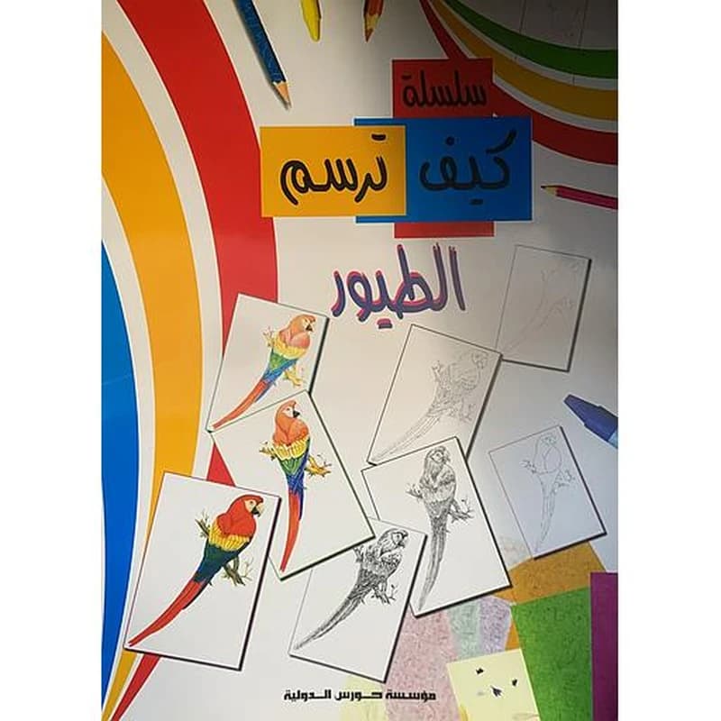 سلسلة كيف ترسم - الطيور