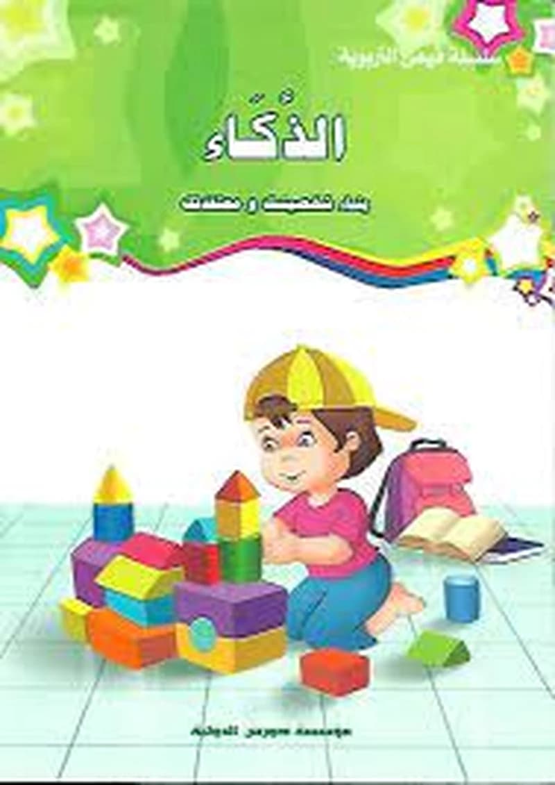قيمي التربوية : الذكاء