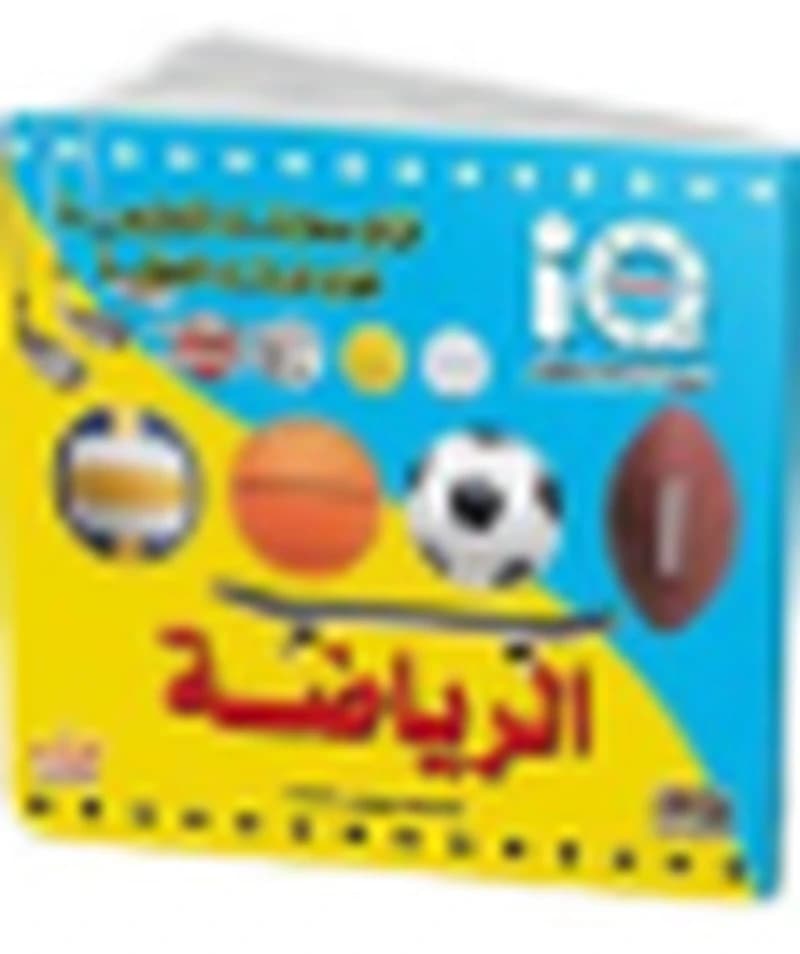 سلسلة تنمية الذكاء للصغار - الرياضة