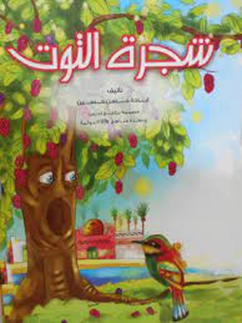 سلسلة الإنتماء وحب الوطن : شجرة التوت
