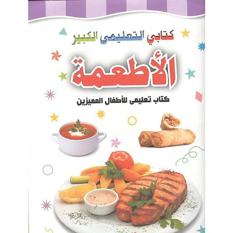 كتابي التعليمي الكبير الأطعمة