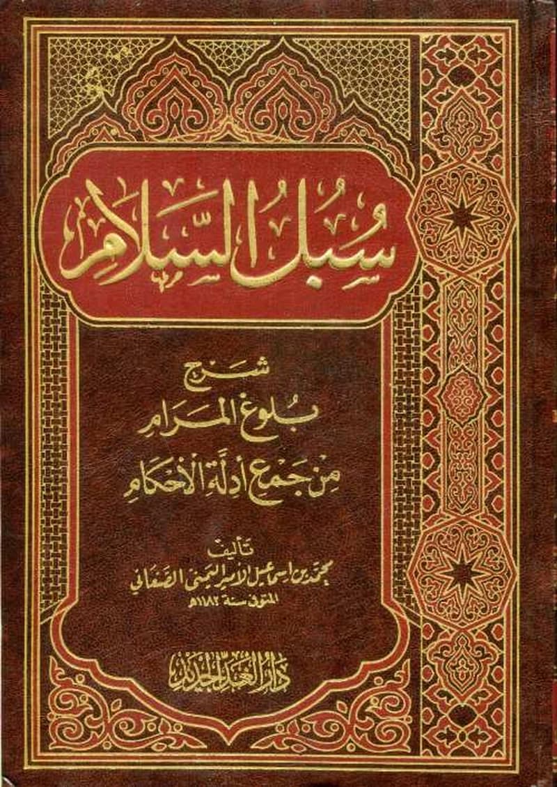 سبل السلام 1