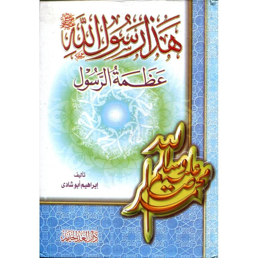 هذا رسول الله صلى الله عليه وسلم244