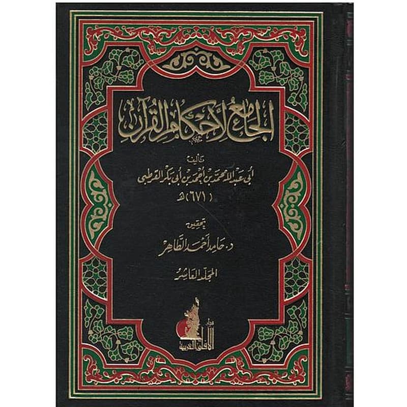 الجامع لأحكام القرآن 1