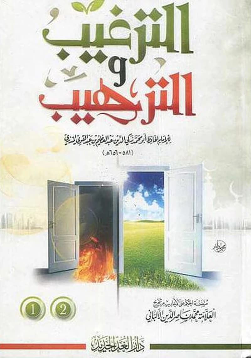 الترغيب و الترهيب 1