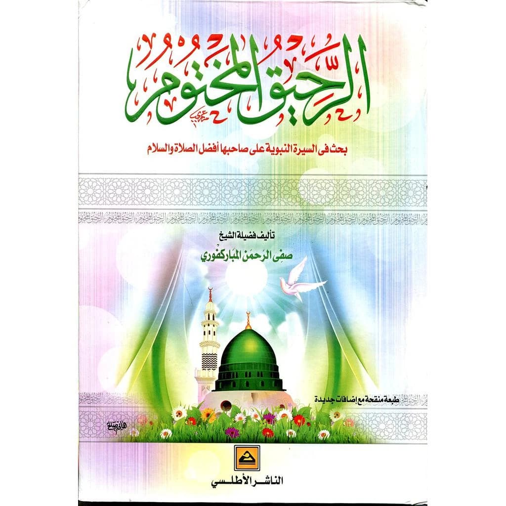 الرحيق المختوم
