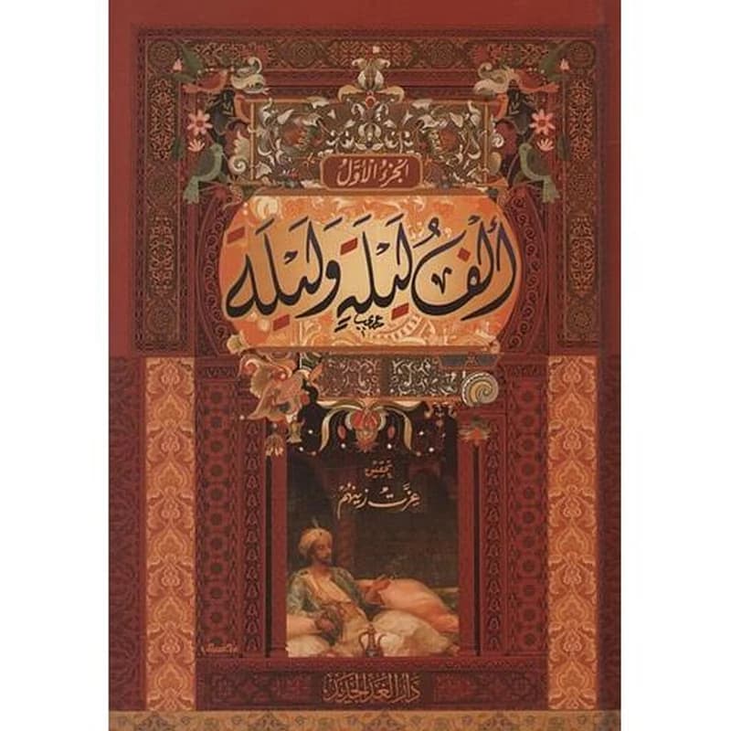 ألف ليلة وليلة 1