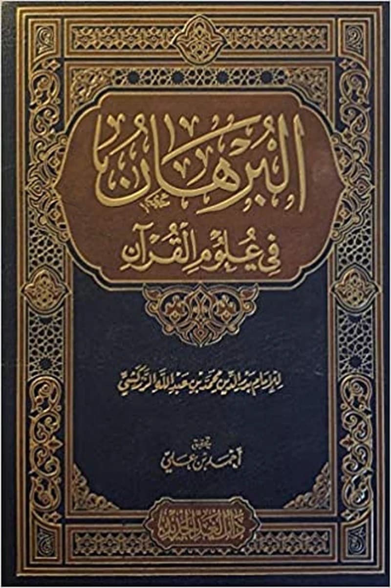 البرهان في علوم القران