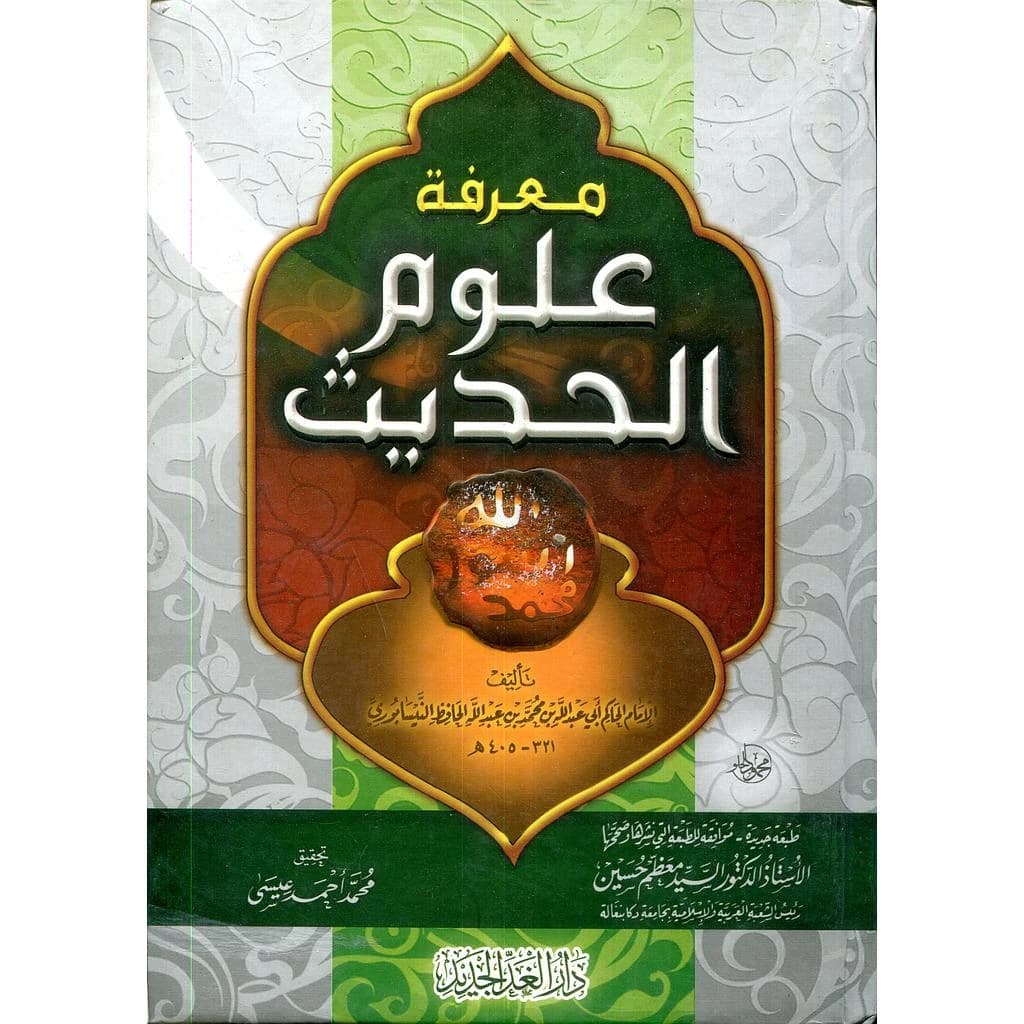 معرفة علوم الحديث