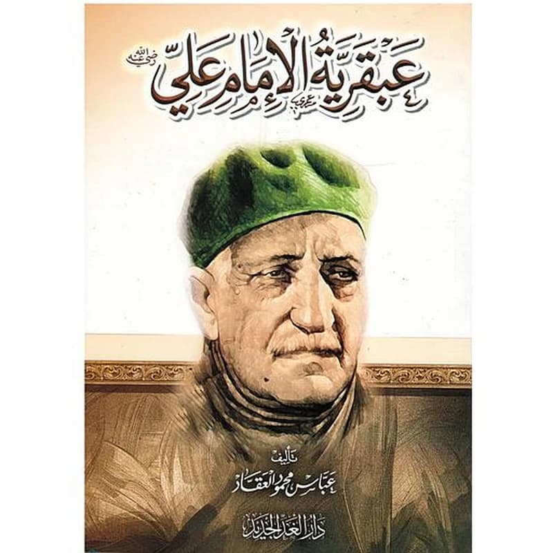 عبقرية الامام علي