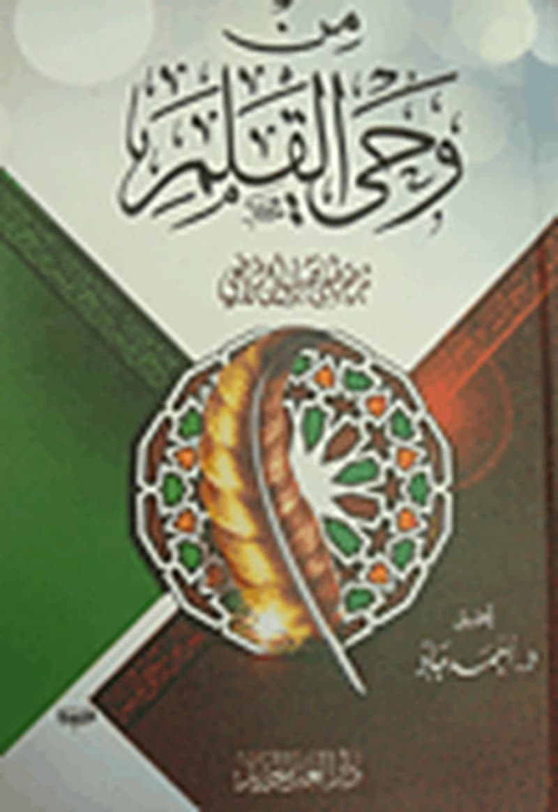 من وحي القلم