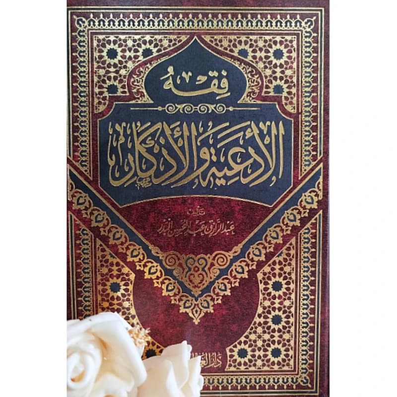 فقه الأدعية والأذكار
