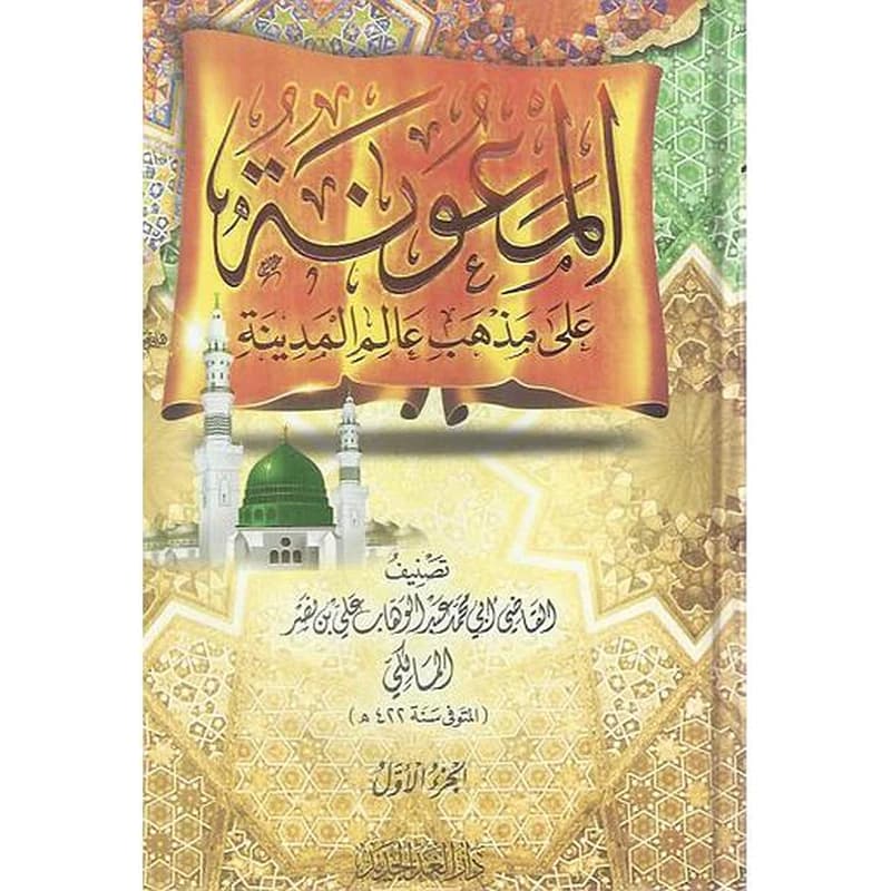 المعونة على مذهب عالم المدينة 1