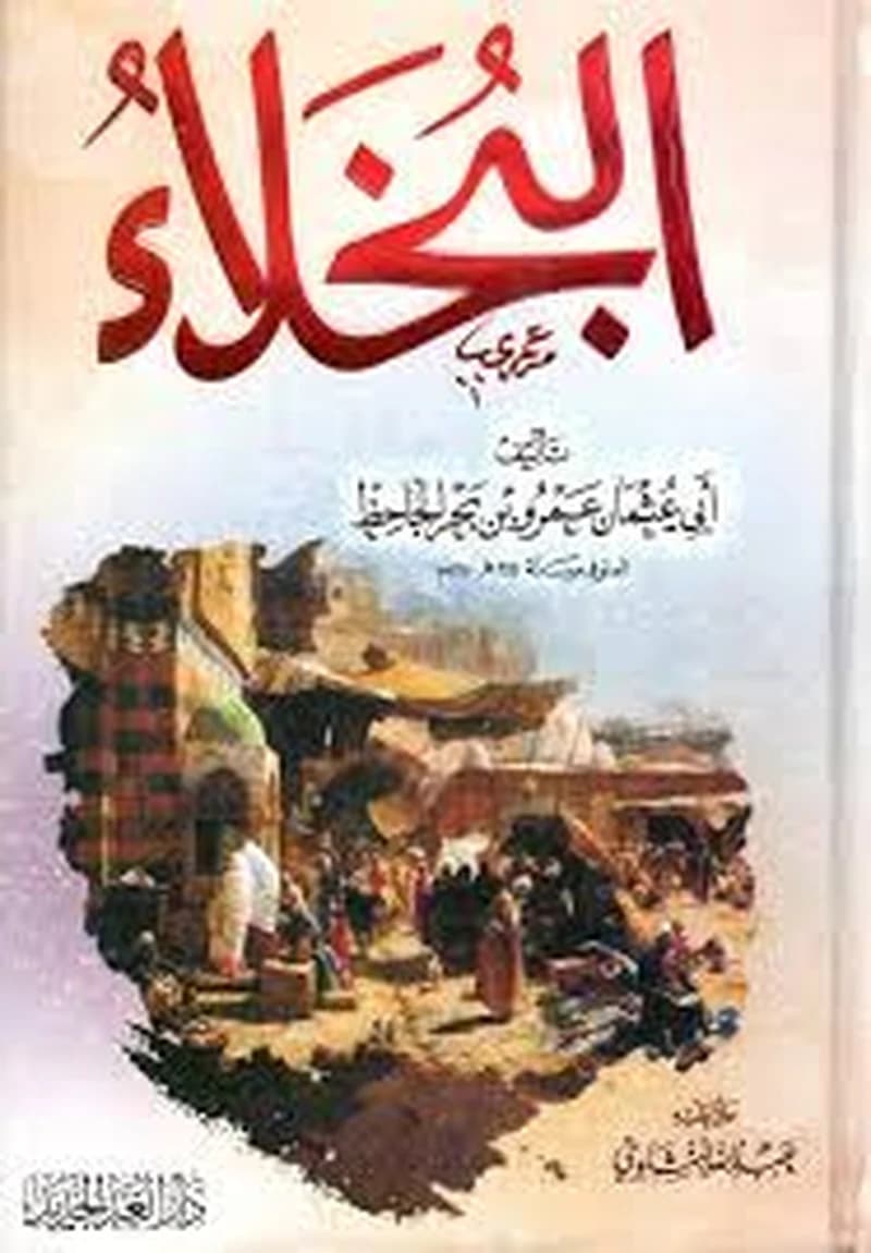 البخلاء