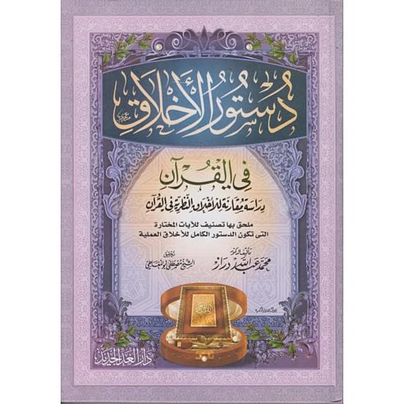دستور الأخلاق في القرآن