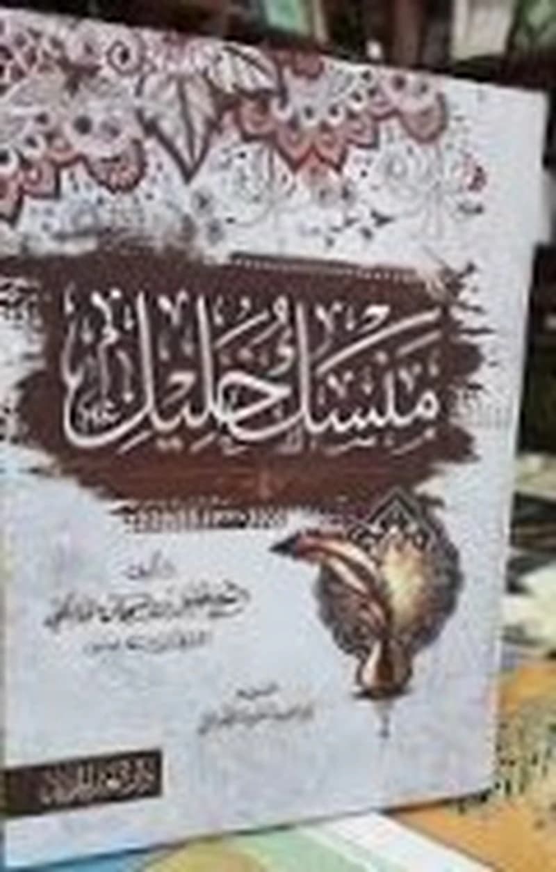 منسك خليل