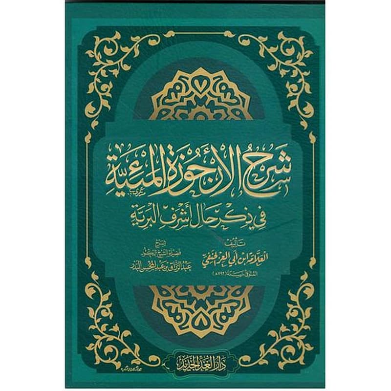 شرح الأرجوزة المئية في ذكر حال أشرف البرية