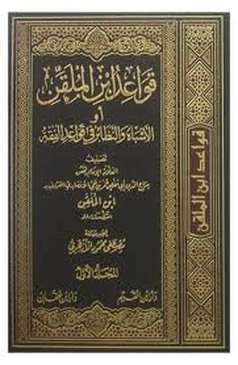 قواعد ابن الملقن أو الأشباه والنظائر في قواعد الفقه 1