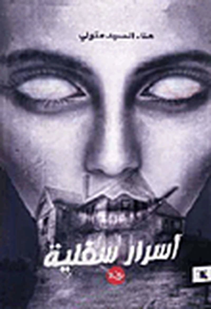 أسرار سفلية
