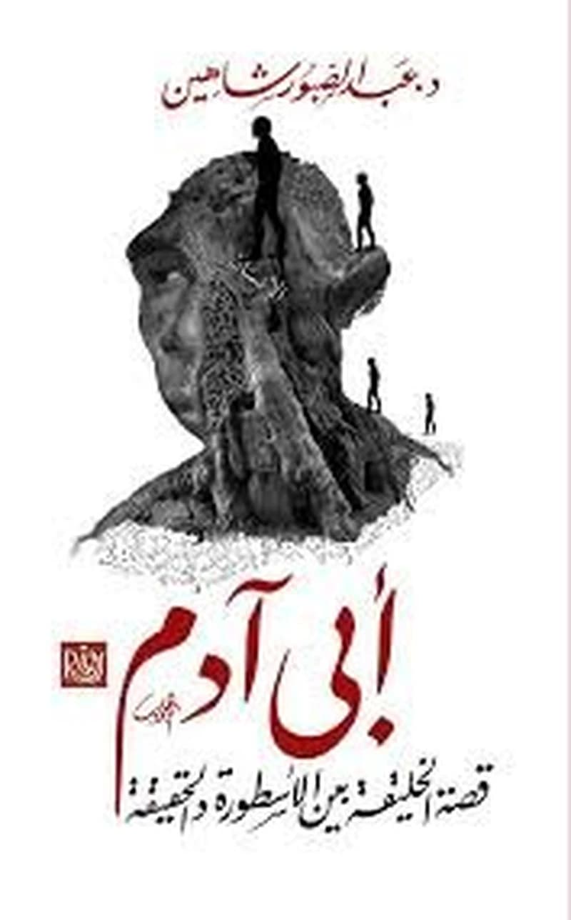أبي آدم قصة الخليقة بين الأسطورة والحقيقة