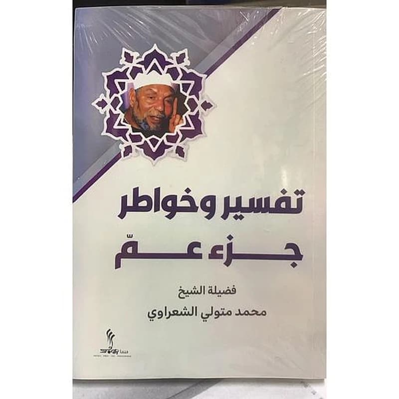 تفسير وخواطر جزء عم