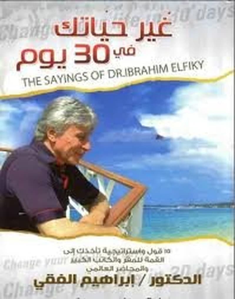 غير حياتك في 30 يوم ج1