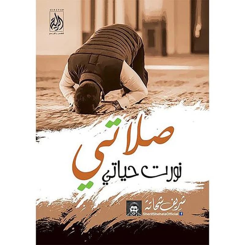 صلاتي نورت حياتي