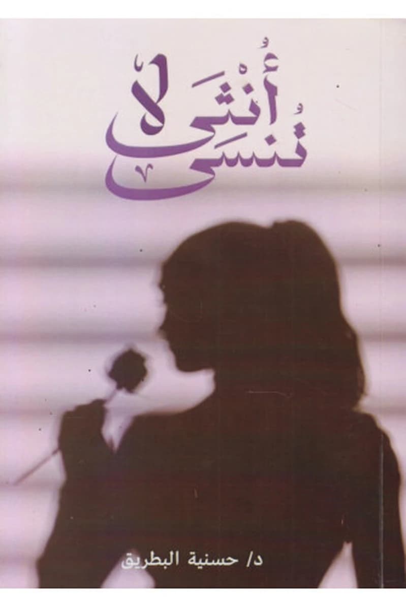أنثى لا تنسى