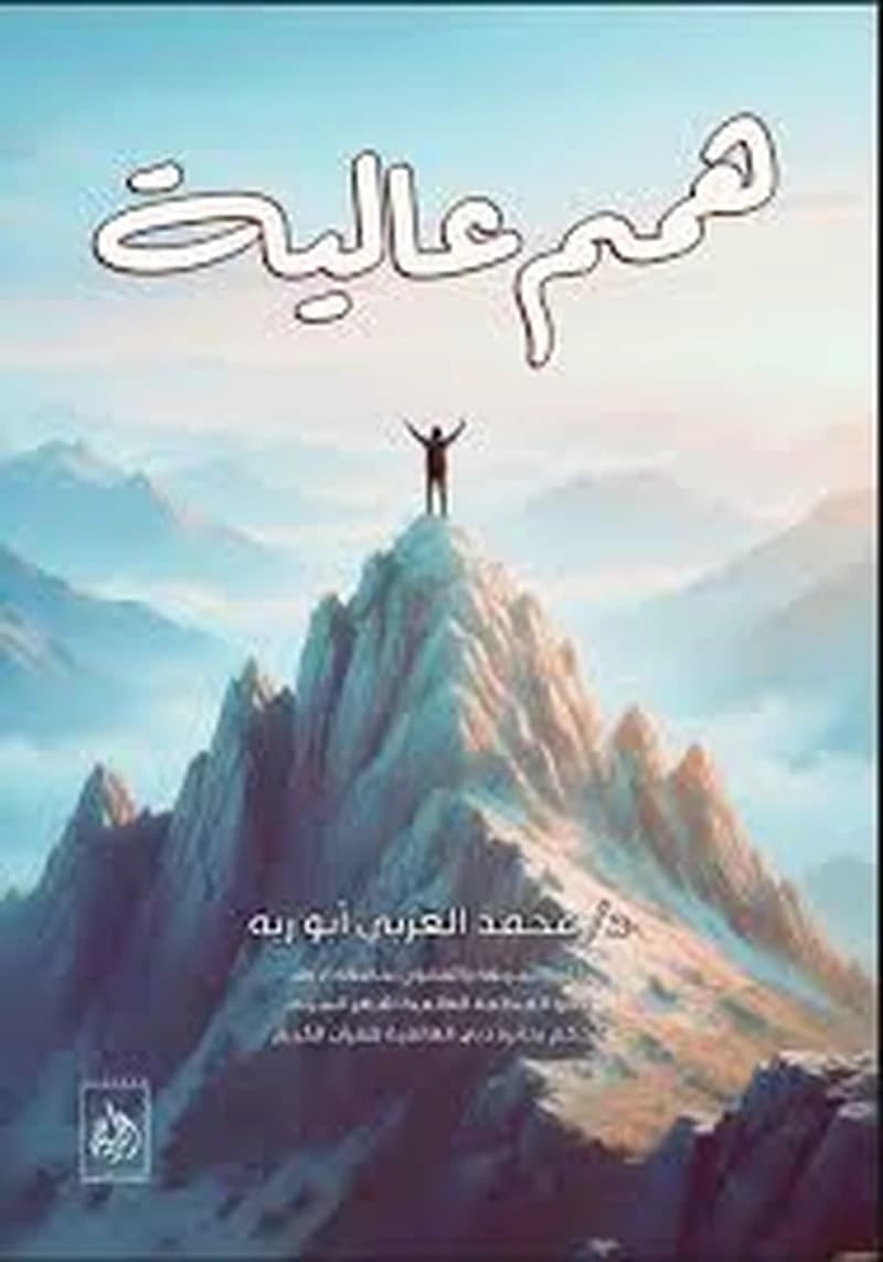 همم عالية