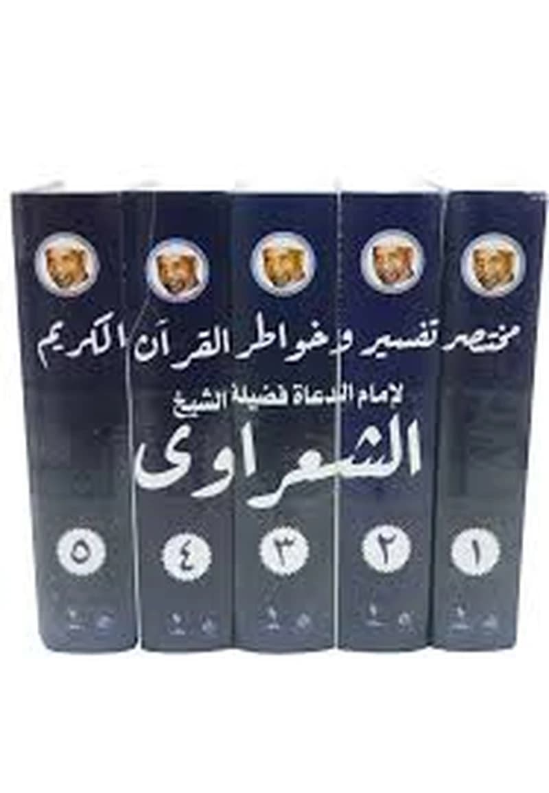 مختصر تفسير وخواطر القران الكريم 1