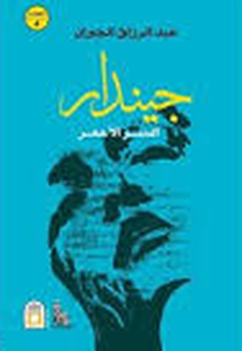 جيندار السر الأحمر