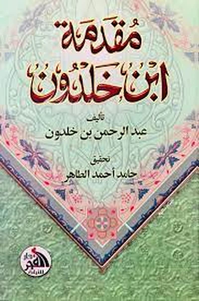 مقدمة ابن خلدون