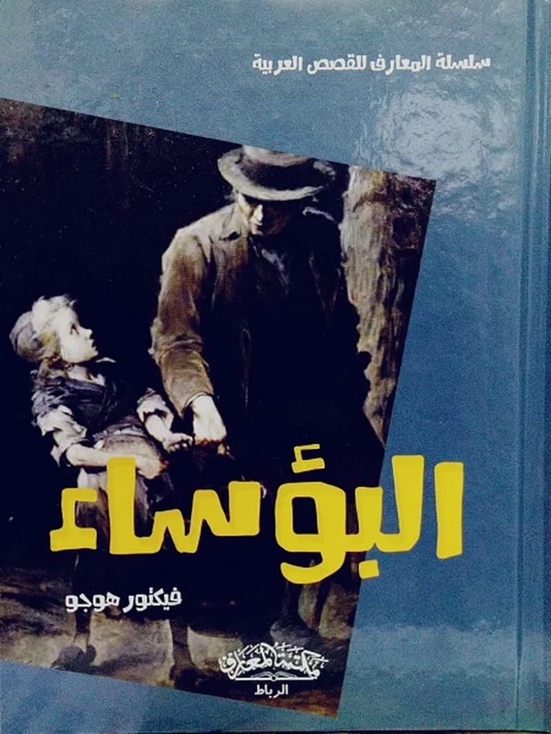 البؤساء