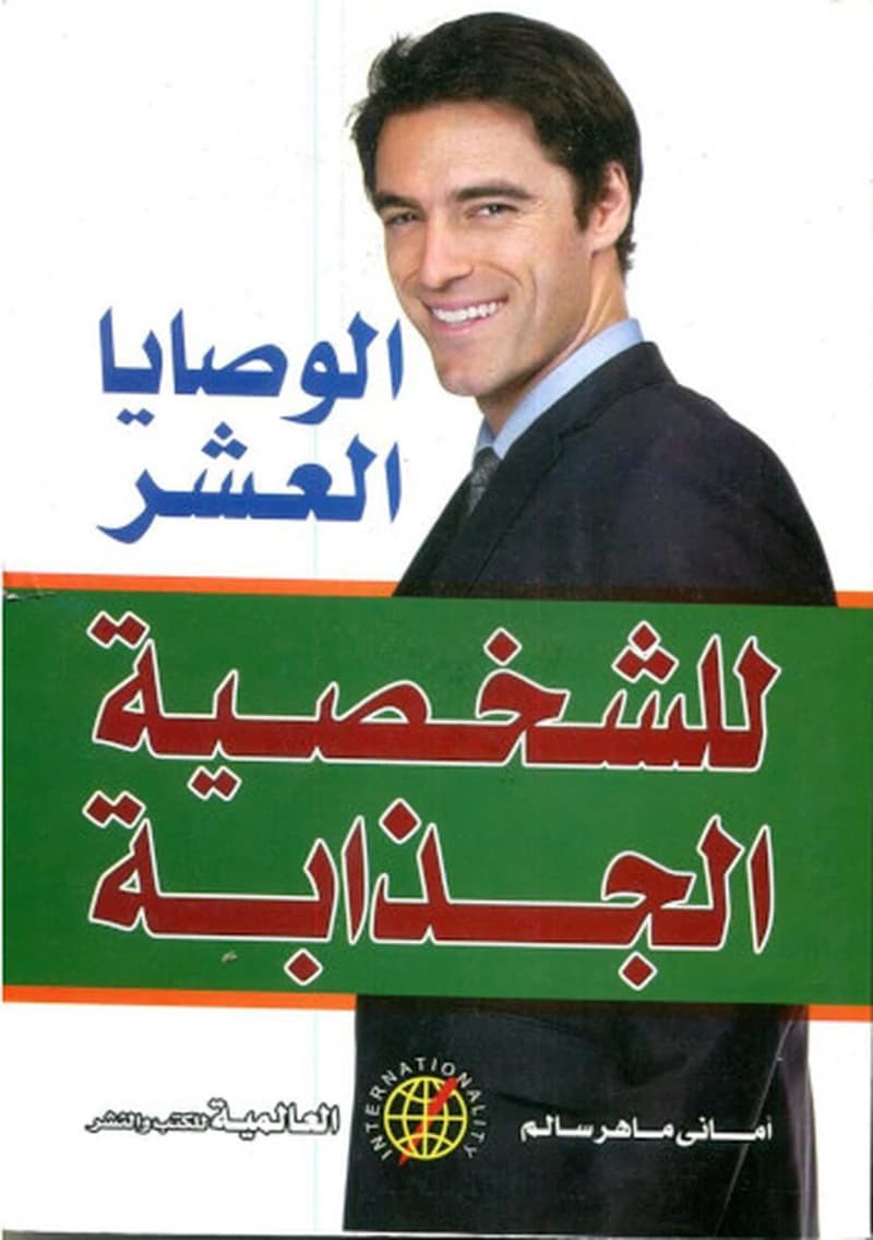 الوصايا العشر - للشخصية الجدابة