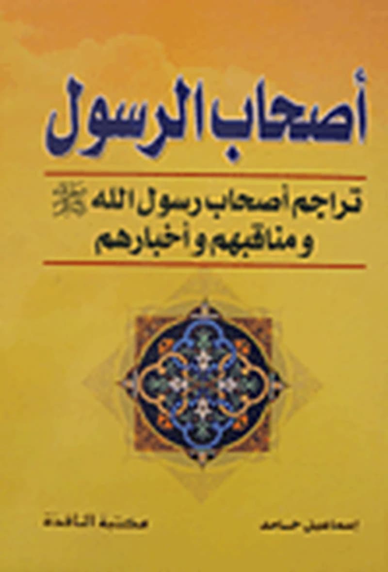 أصحاب الرسول صلى الله عليه وسلم