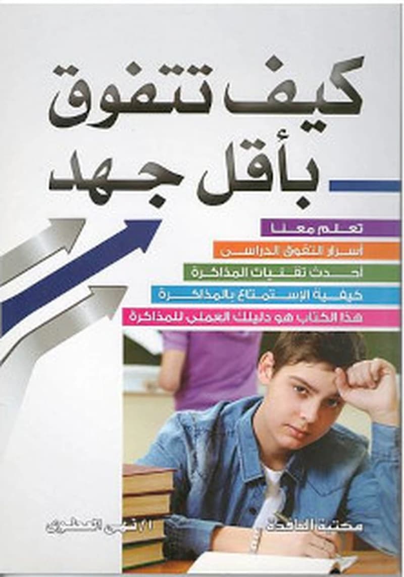 كيف تتفوق بأقل جهد