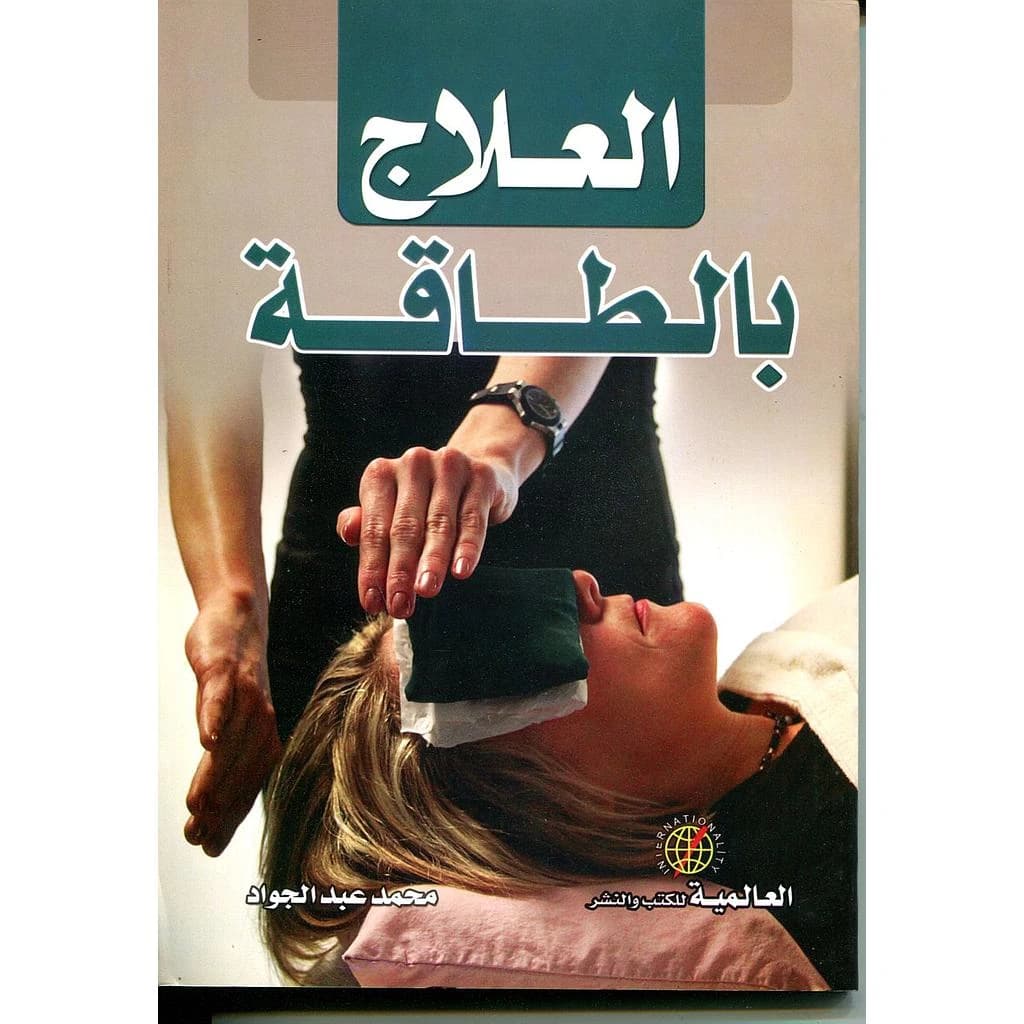 العلاج بالطاقة