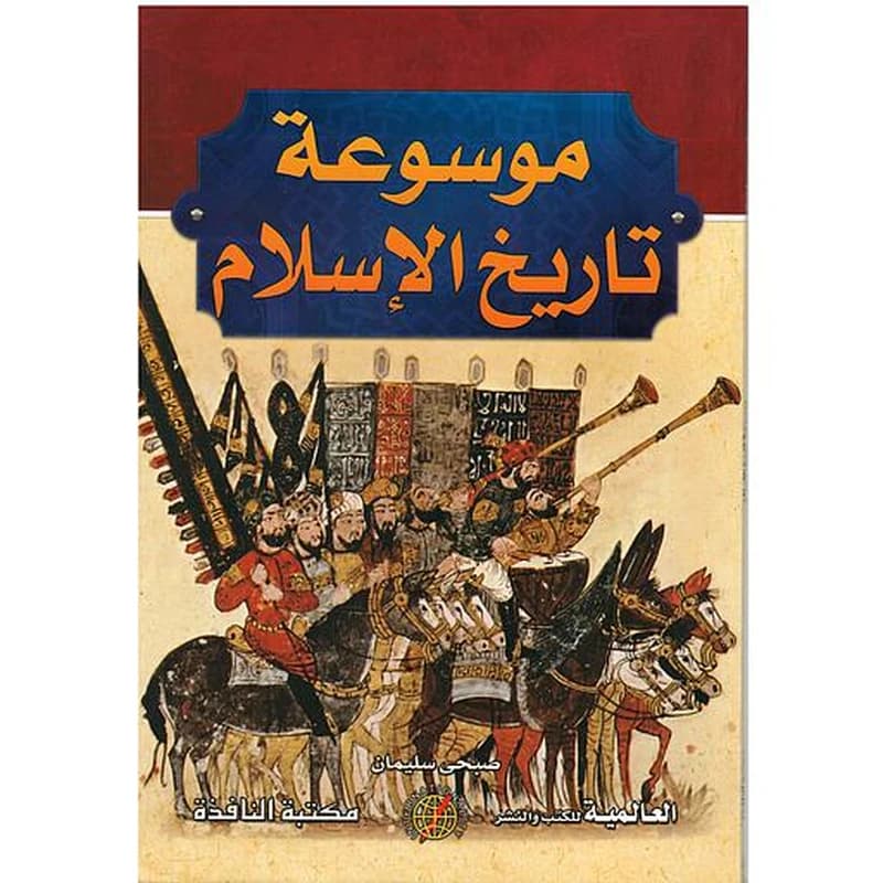 موسوعة تاريخ الإسلام