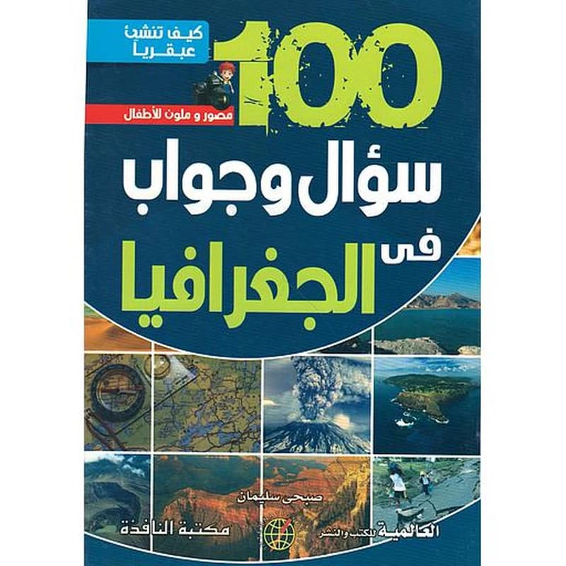كيف تنشئ عبقريا -100 سؤال وجواب في الجغرافيا