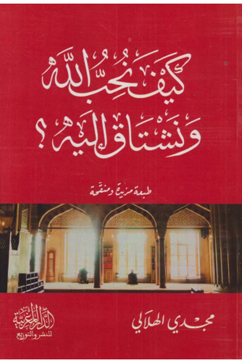 كيف نحب الله ونشتاق إليه؟