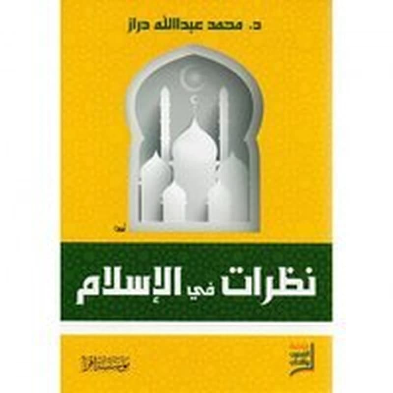 نظرات في الإسلام
