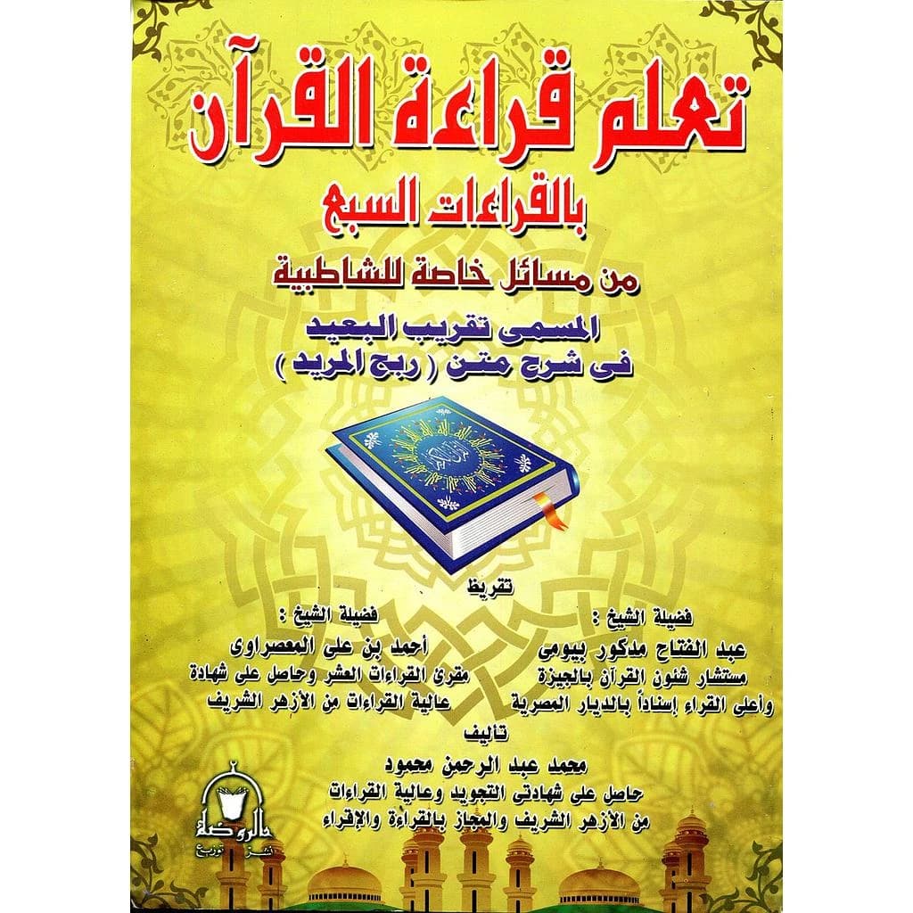 تعلم قراءة القرآن بالقراءات السبع من مسائل خاصة للشاطبية المسمى تقريب البعيد في شرح متن ربج المريد
