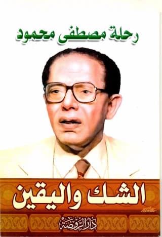 الشك واليقين