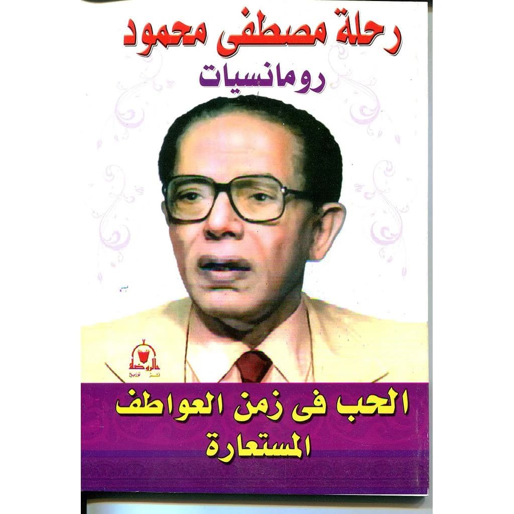 الحب في زمن العواطف المستعارة