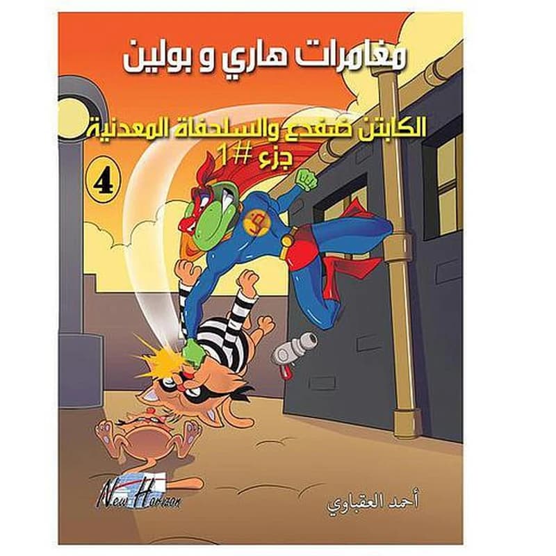 مغامرات هاري وبولين الكابتن ضفدع والسلحفاة المعدنية 4